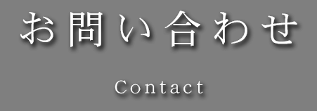 お問い合わせ
